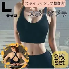 スポーツブラ 揺れない ジョギング ジム ヨガ ピラティス 黒 Ｌ　２枚セット