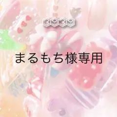 【まるもち様専用ページ】紛失ネイルチップ