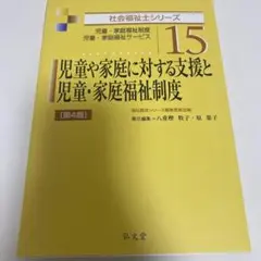 児童や家庭に対する支援と児童・家庭福祉制度