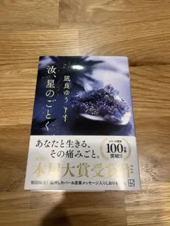 風良ゆう 汝、星のごとく