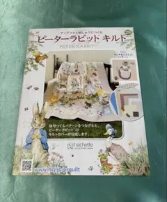 アシェット ピーターラビットキルト 創刊号 - メルカリ