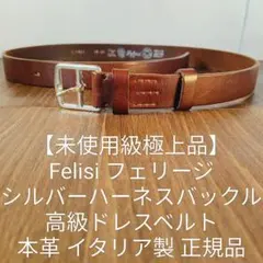 【未使用級極上品】Felisi シルバーハーネスバックル 高級厚本革ドレスベルトのサムネイル