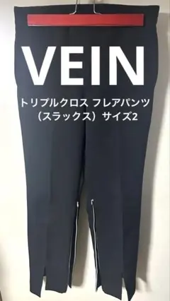 VEIN ヴェイン 黒 トリプルクロス フレアパンツ スラックス 裾可変 2（M