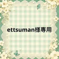 ettsuman 様　專用