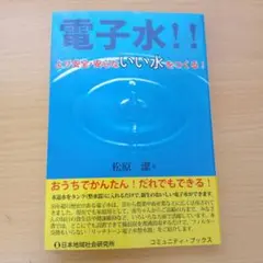 【レア物】電子水!! より安全・安心ないい水をつくる!