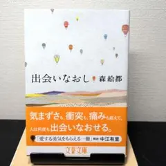 出会いなおし 森絵都