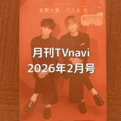 有岡大貴 八乙女光 切り抜き 月刊TVnavi
