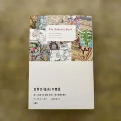 世界の「住所」の物語 通りに刻まれた起源・政治・人種・階層の歴史