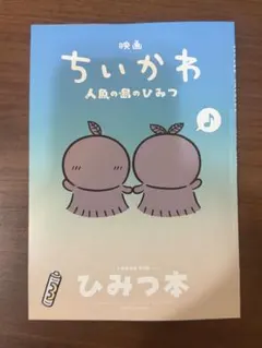 映画ちいかわ 人魚の島のひみつ ひみつ本 入場者特典