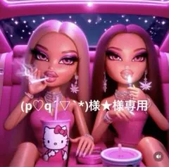 (p♡q´▽`*)様★様専用