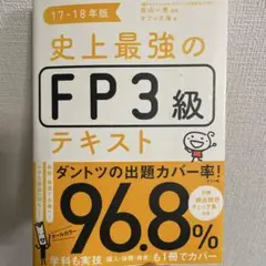 史上最強のFP 3級テキスト 17-18年版