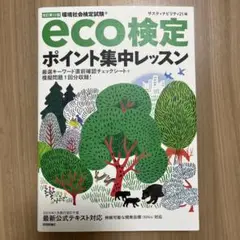 eco検定ポイント集中レッスン 2023年版