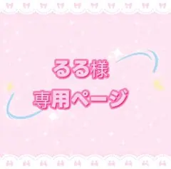るる様専用ページ