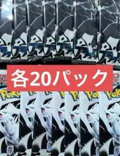 ポケモンカードゲーム　ブラックボルト　ホワイトフレア 各20パック合計４０パック