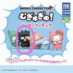 サンリオキャラクターズ　むぎゅぎゅ!パーカーフィギュア　ばつ丸　ガチャガチャ