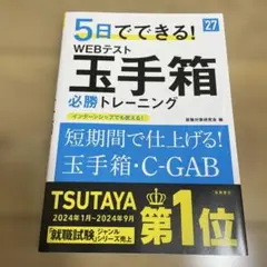 2027年度版 5日でできる! WEBテスト 玉手箱必勝トレーニング