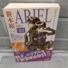D4972 ARIEL 02 (ソノラマノベルス) 笹本 祐一