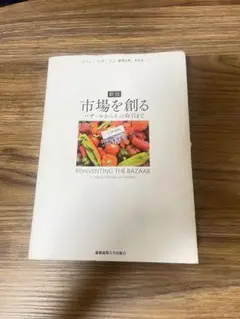 新版　市場を創る　バザールからネット取引まで