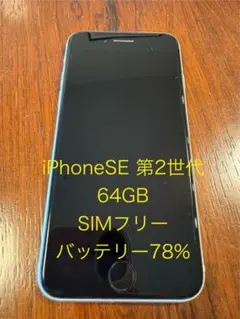 iPhone SE 第2世代 64GB SIMフリー ホワイト