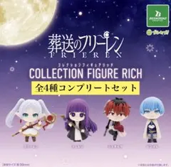 葬送のフリーレン コレクションフィギュアRICH 全4種セット