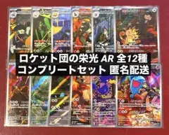 ロケット団の栄光 AR 全12種類 フルコンプリートセット