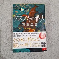 クスノキの番人 東野圭吾のサムネイル