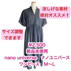 新品未使用★ nano universe　ナノユニバースワンピースサイズ調整OK