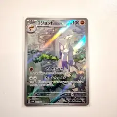 ポケモンカード「コジョンド」×1枚