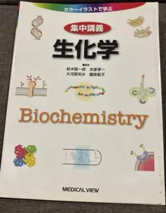 集中講義生化学 : カラーイラストで学ぶ