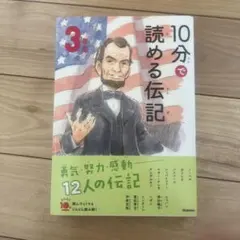 10分で読める伝記 3年生