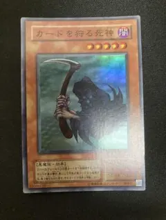 遊戯王カード カードを狩る死神