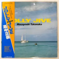 高中正義 JOLLY JIVE ジョリー・ジャイヴ 盤 MKF1055 y180 - メルカリ