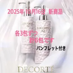 コスメデコルテ　10月16日 新商品　ボディミルク　ボディウォッシュ　各3包ずつ