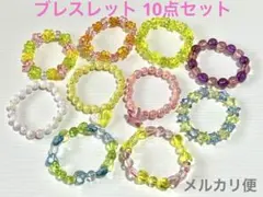 ビーズ ブレスレット 10点セット
