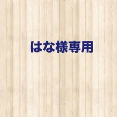 はな様　専用