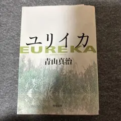 ユリイカ　青山真治