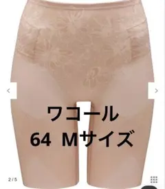 新品⭐︎ワコール　ガードル