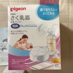 pigeon ピジョン 電動 搾乳器 プロパーソナル