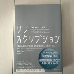 サブスクリプション 「顧客の成功」が収益を生む新時代のビジネスモデル