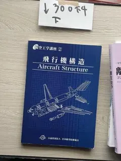 2025年最新】航空工学講座の人気アイテム - メルカリ