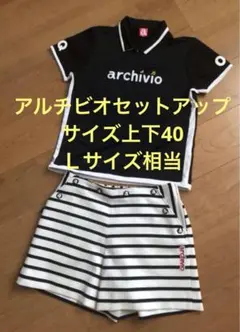 【美品】archivio アルチビオ セットアップ 上下セット 40サイズL相当