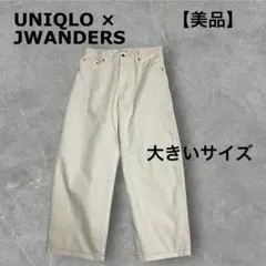 【美品】UNIQLO × JWANDERS アイボリー ワイドフィットジーンズ