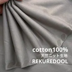 ★NM108-1◆2m◆SALE◆綿100%天竺ニット生地◆