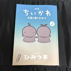 映画　ちいかわ　ひみつ本
