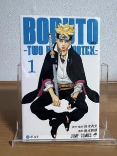 初版　BORUTO―ボルト― 1 ―TWO BLUE VORTEX―