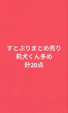 【お値下げ中！】すとぷり まとめ売り 莉犬くん
