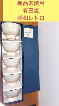 お値下げ不可！新品未使用！　有田焼　湯呑5つ揃　昭和レトロ　昭和食器