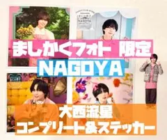 大西流星 ましかくフォト 名古屋 春夏秋冬 コンプリート&限定ステッカーセット