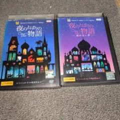夜のとばりの物語 DVD 全2巻セット 三鷹の森ジブリ美術館ライブラリー
