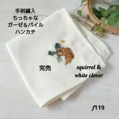手刺繍入ちっちゃな タオルハンカチ【りす君と黄色いお花】 - メルカリ